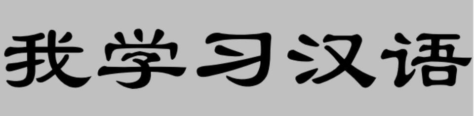 Font chữ Lệ kết hợp giữa nét thẳng và nét cong