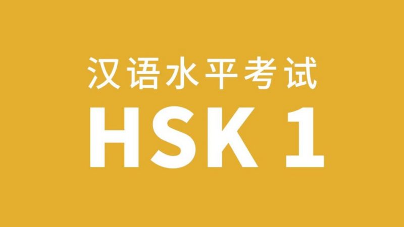 hsk1 la gi