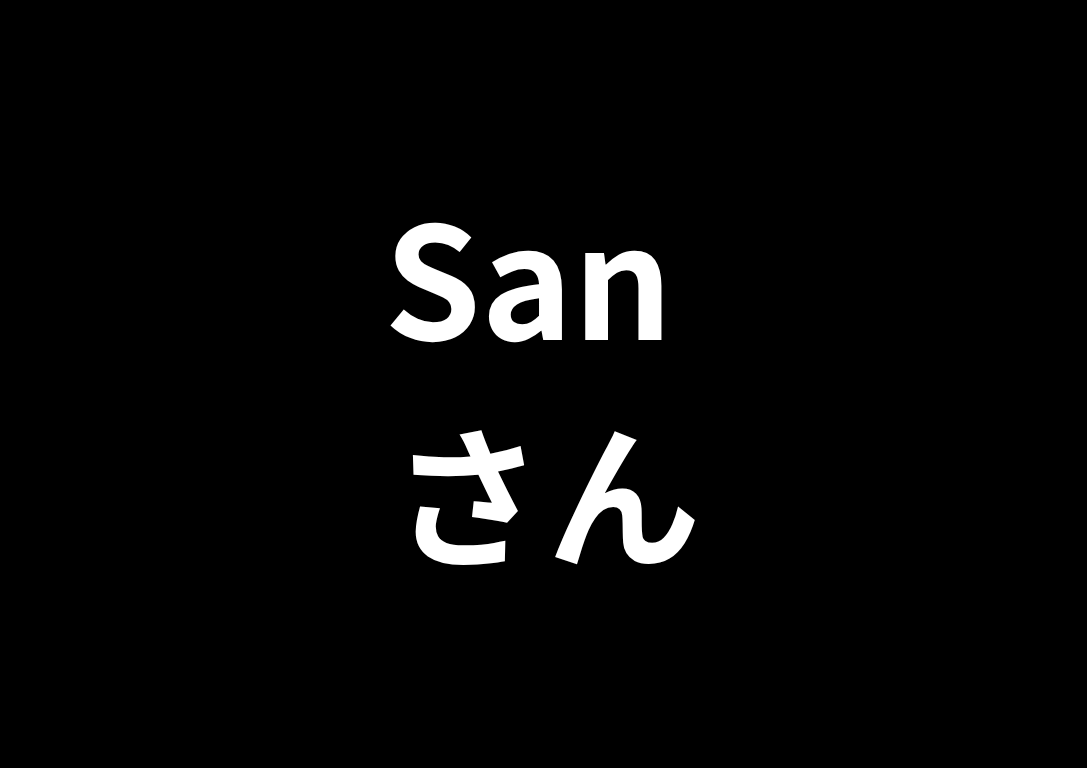 san trong tiếng Nhật nghĩa là gì 4.png