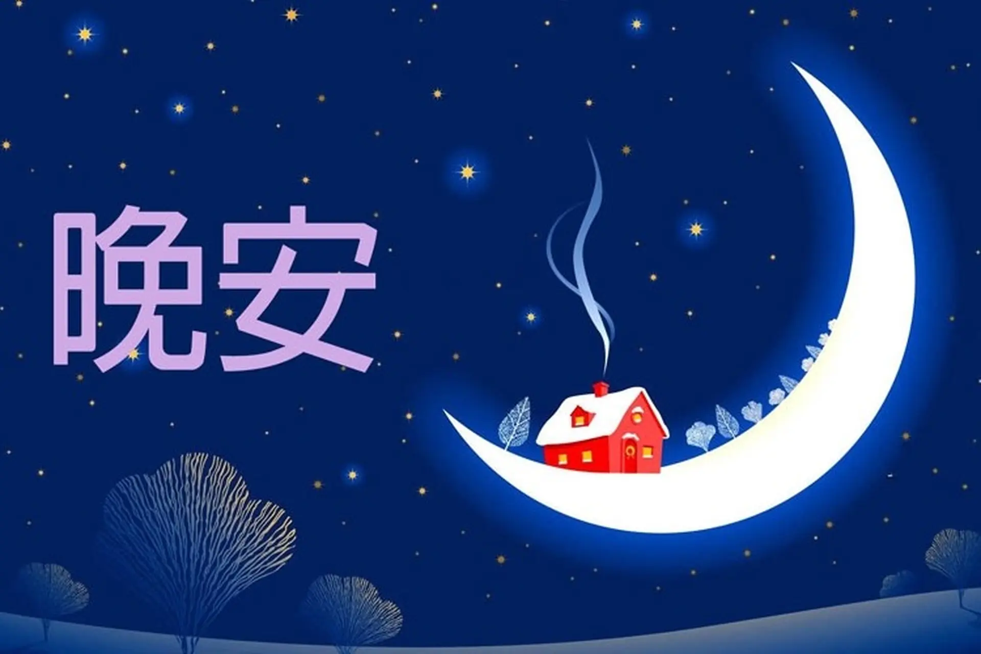 Gợi ý những câu chúc ngủ ngon tiếng Trung hay để chúc người thân yêu và bạn bè 