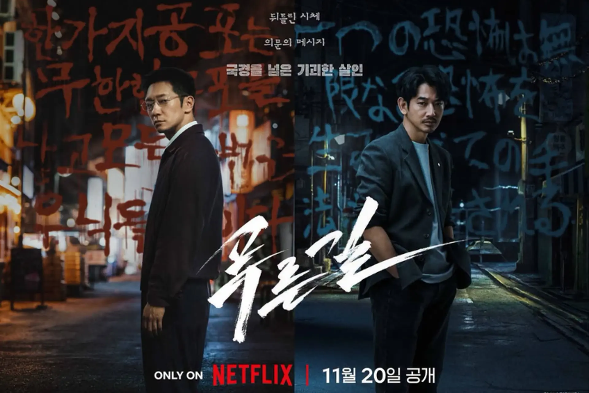 Lịch chiếu The Blue Road: Phim trinh thám Hàn - Nhật lên sóng Netflix vào ngày 20/11