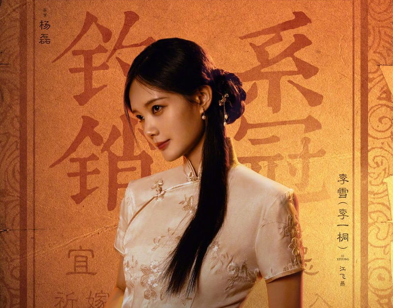 Lý Nhất Đồng vai Giang Phi Yến