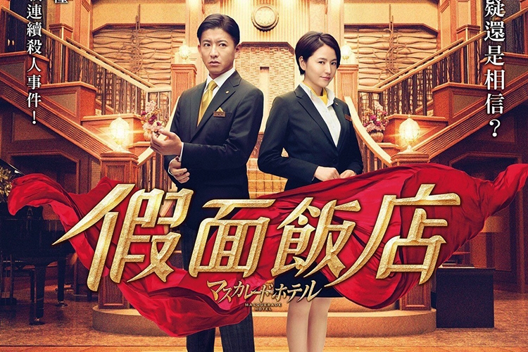 Khách Sạn Ngụy Trang - Masquerade Hotel (2019)