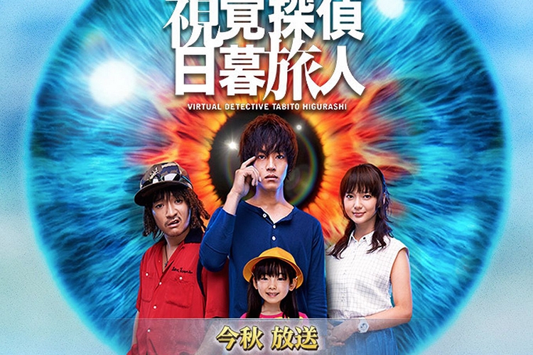 Thần Thám Thị Giác Higurashi Tabito - Shikaku Tantei Higurashi Tabito (2017)