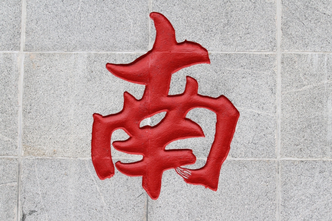 Kí tự chữ đặc biệt tiếng Trung Quốc