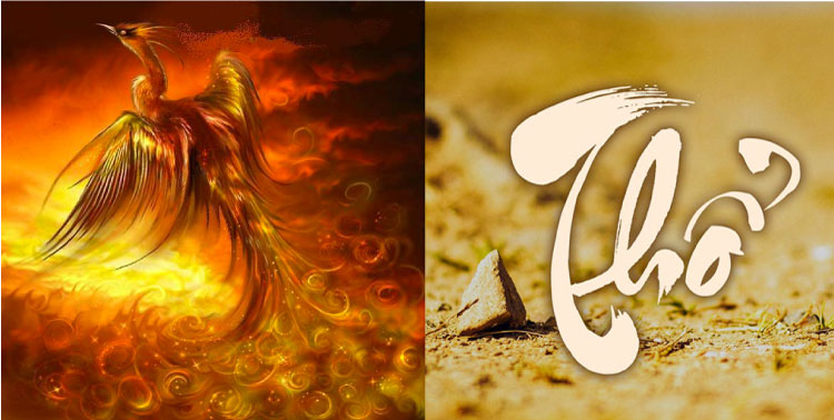 mệnh Thổ hợp với mệnh Hỏa